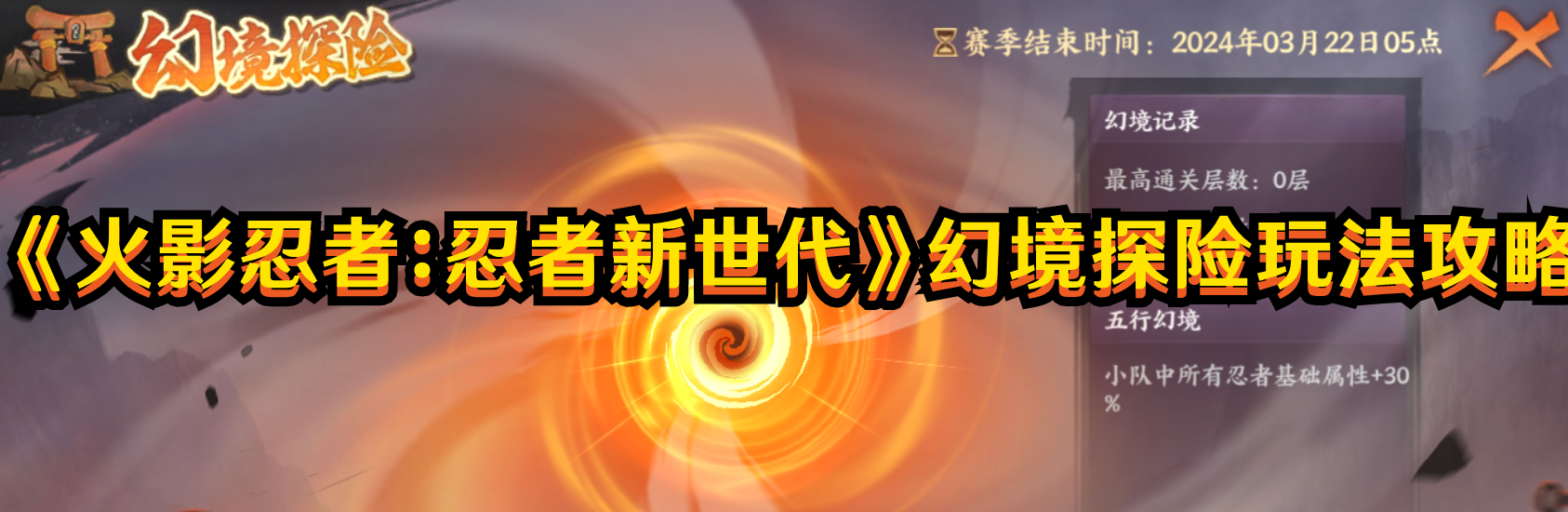 《火影忍者：忍者新世代》幻境探險玩法攻略