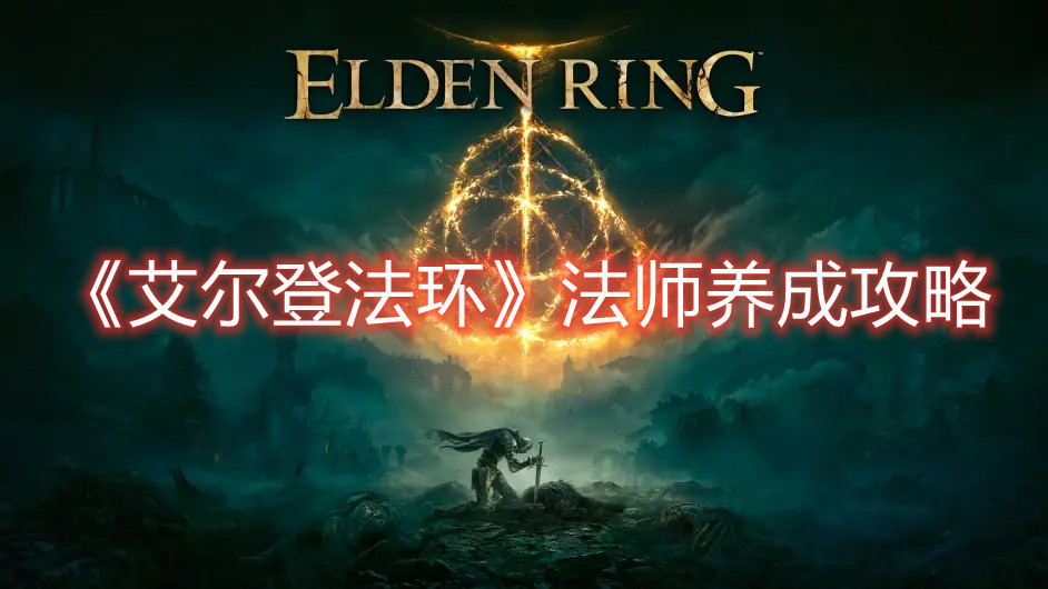 《艾爾登法環》法師養成攻略