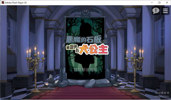惡魔石板和被詛咒的犬公主