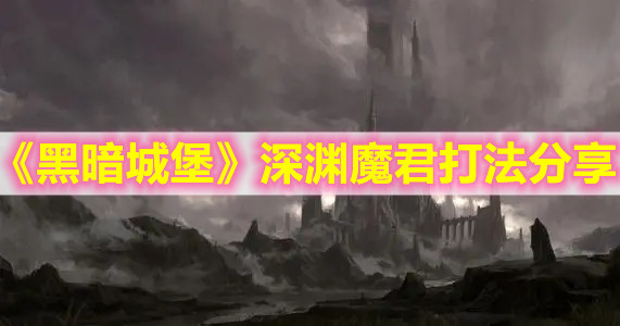 《黑暗城堡》深淵魔君打法分享