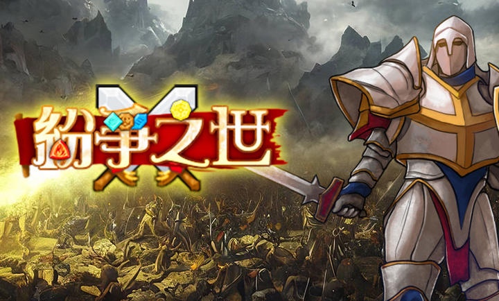 紛爭之世