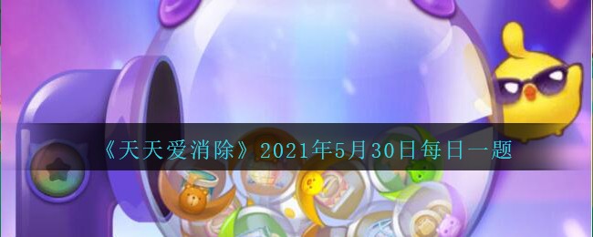 《天天愛消除》5月30日每日一題答案介紹