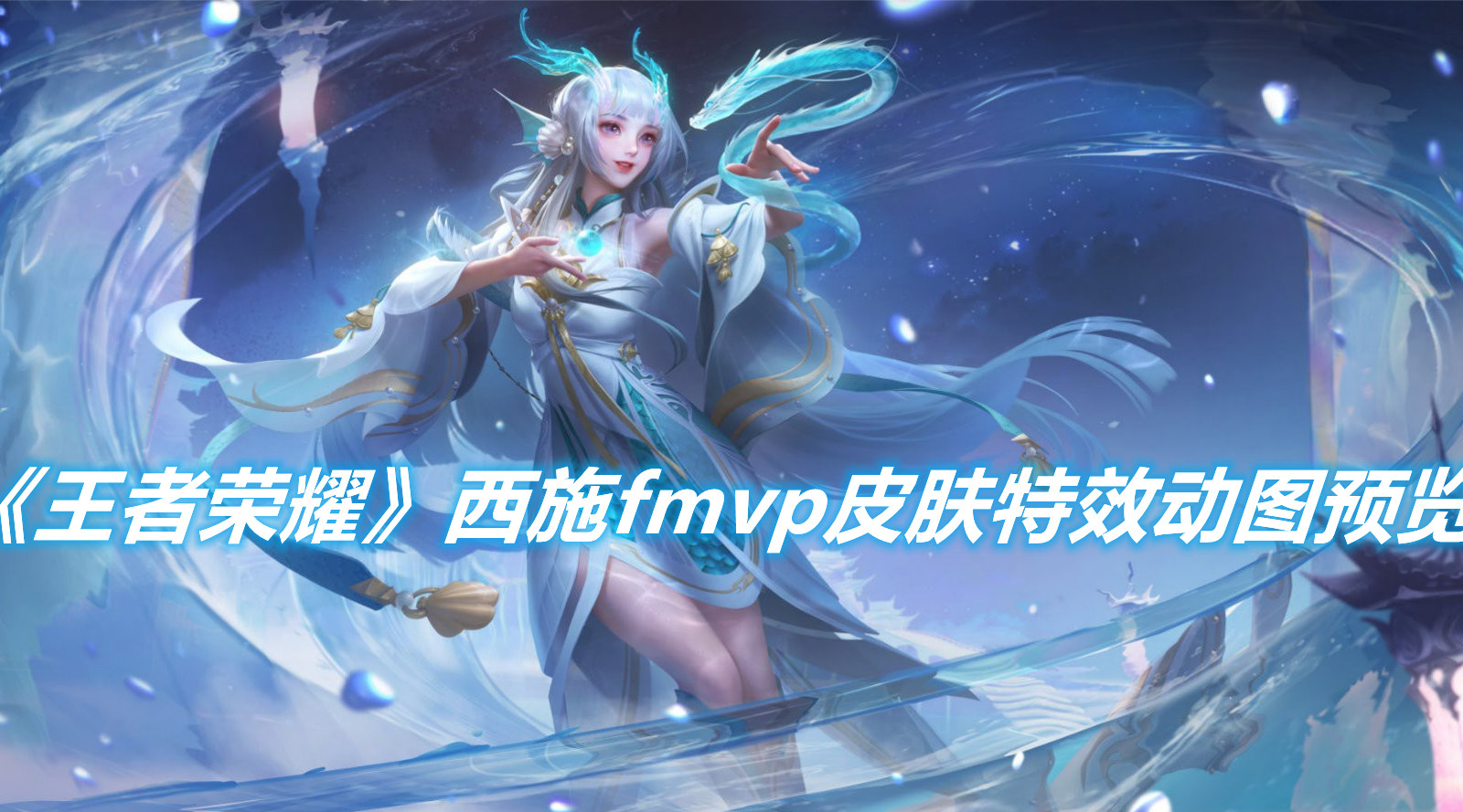 《王者榮耀》西施fmvp皮膚特效一覽