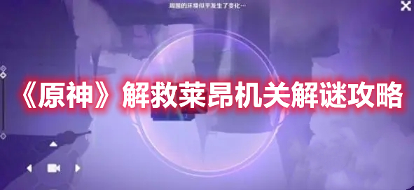 《原神》解救萊昂機關(guān)解謎攻略