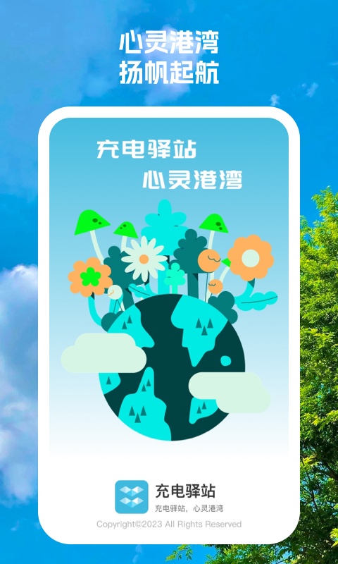 充電驛站