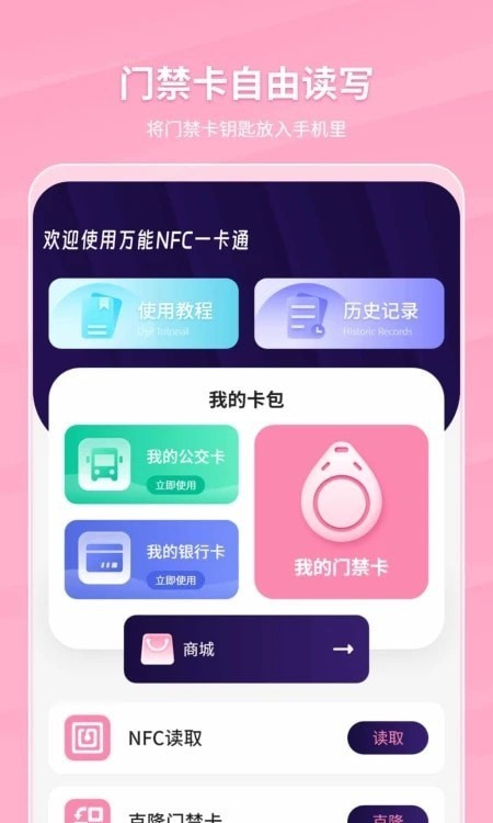 萬能NFC一卡通