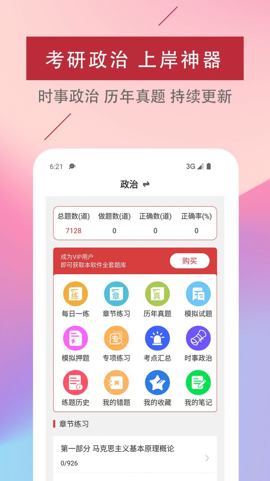 考研政治易題庫(kù)