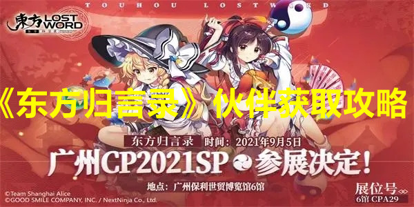 《東方歸言錄》伙伴獲取攻略