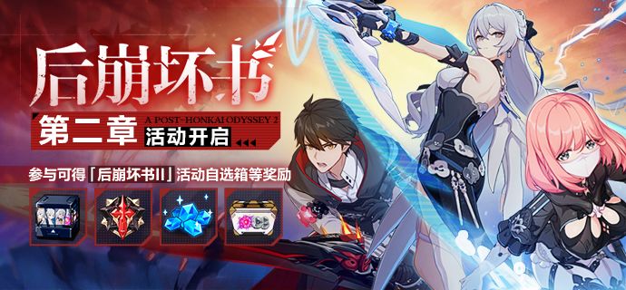 《崩壞3》后崩壞書第二章活動(dòng)匯總分享