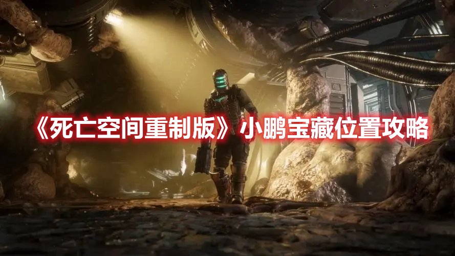 《死亡空間重制版》小鵬寶藏位置攻略
