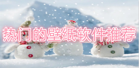 熱門的壁紙軟件推薦