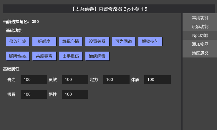 《太吾繪卷》內(nèi)置修改器v1.5.1