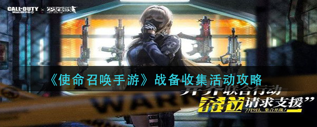 《使命召喚手游》戰(zhàn)備收集活動內容介紹