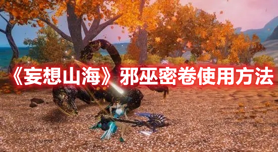 《妄想山海》邪巫密卷使用方法