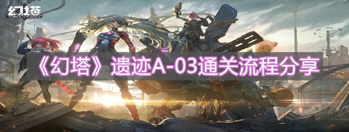 《幻塔》遺跡A-03通關(guān)流程分享