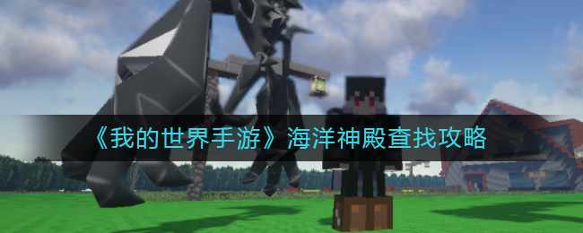 《我的世界手游》海洋神殿查找方法