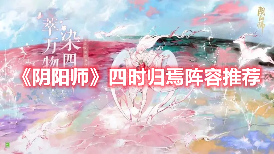 《陰陽師》四時(shí)歸焉陣容推薦