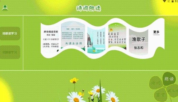 古诗词朗读在线学习