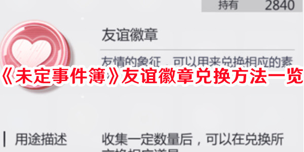 《未定事件簿》友誼徽章兌換方法一覽