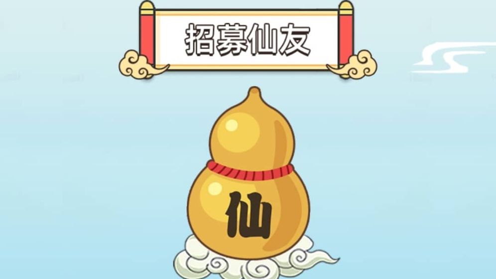 修仙賺大錢