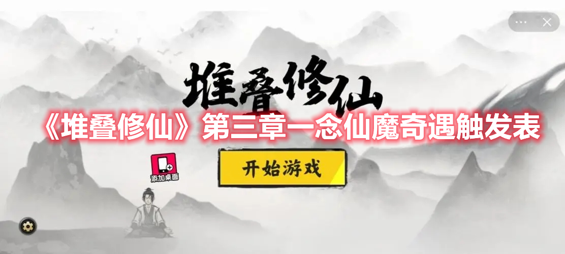  《堆疊修仙》第三章一念仙魔奇遇觸發(fā)表