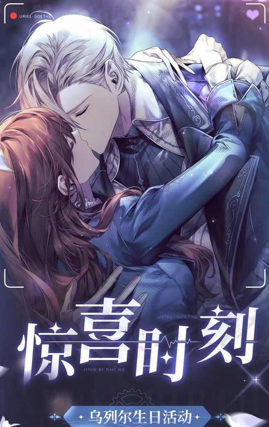 《少女的王座》2021年烏列爾生日活動介紹