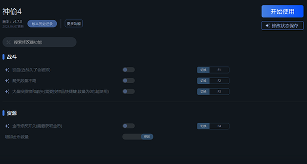 《神偷4》v1.7.0四項修改器一修大師版