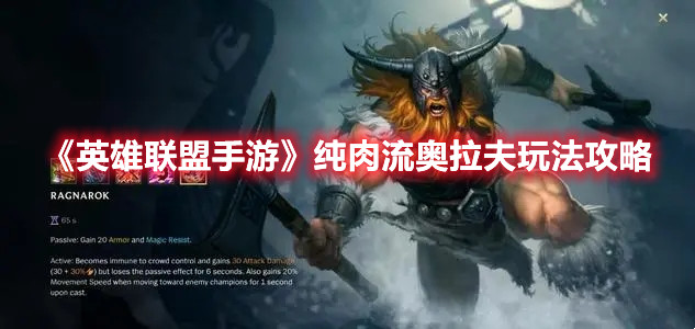 《英雄聯盟手游》純肉流奧拉夫玩法攻略