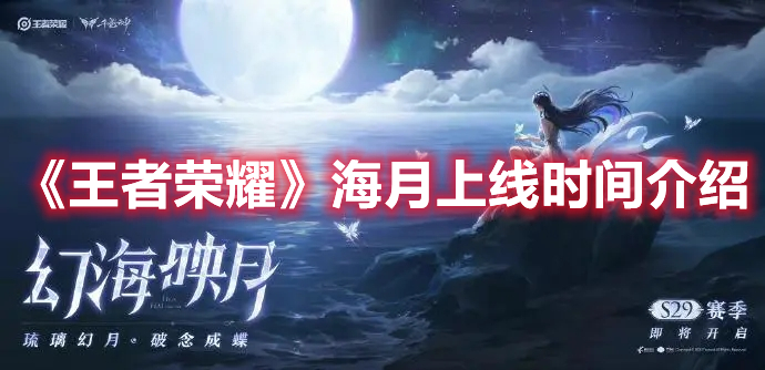 《王者榮耀》海月上線時間介紹