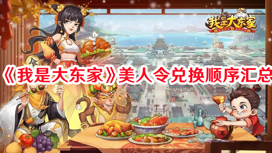 《我是大東家》美人令兌換順序匯總