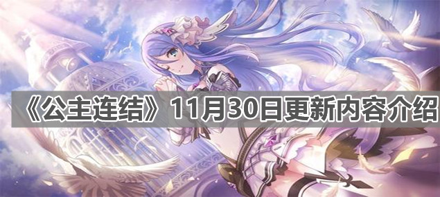 《公主連結(jié)》11月30日更新內(nèi)容介紹