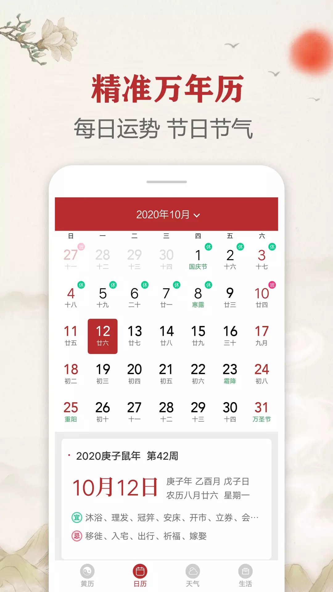每日傳統黃歷