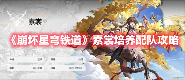 《崩壞星穹鐵道》素裳培養配隊攻略
