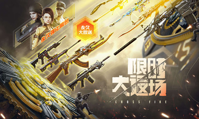 2021《CF》限時(shí)大返場極品獎(jiǎng)勵(lì)活動(dòng)