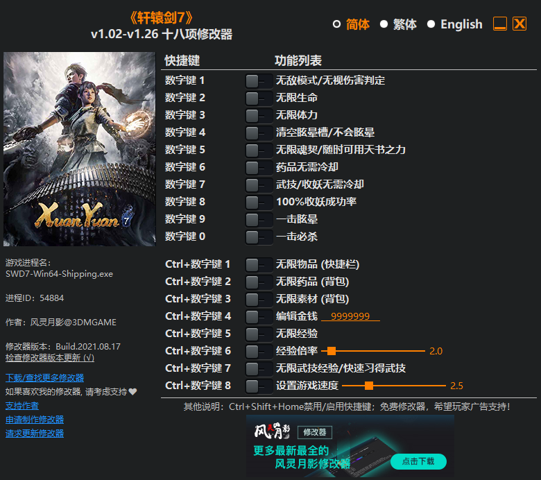 《軒轅劍7》v1.02-v1.26十八項修改器風靈月影版