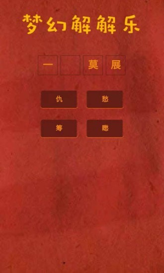 夢(mèng)幻解解樂