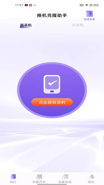 同步換機克隆