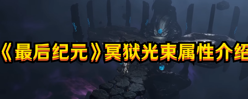 《最后紀元》冥獄光束屬性介紹