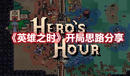 《英雄之時》開局思路分享