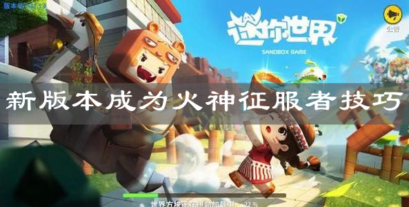 《迷你世界》新版本成為火神征服者技巧