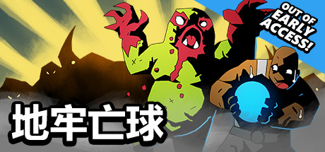 地牢亡球