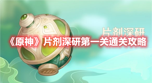 《原神》片劑深研第一關(guān)通關(guān)攻略
