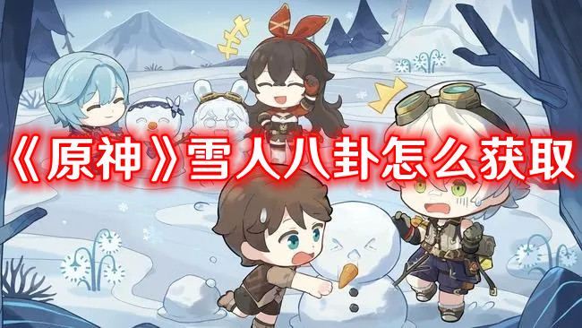 《原神》雪人八卦獲取方式攻略