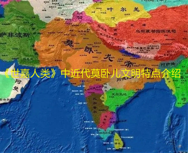《世嘉人類》中近代莫臥兒文明特點介紹