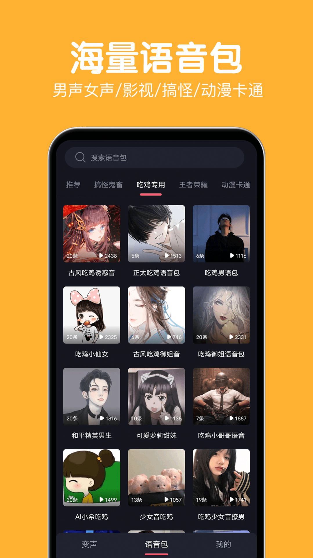 變聲語音包大師