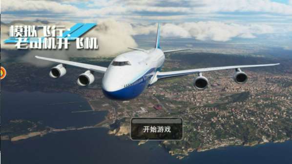 模擬飛行老司機開飛機