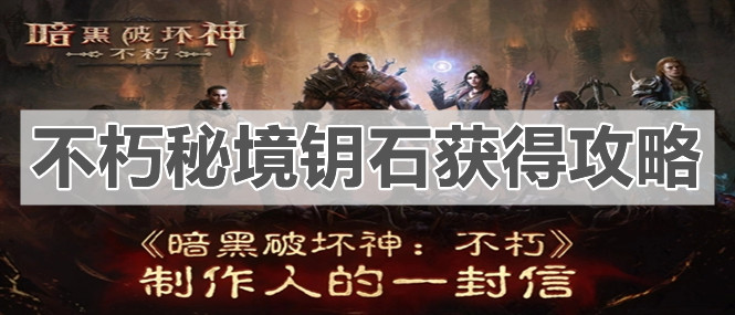 《暗黑破壞神：不朽》不朽秘境鑰石獲得攻略
