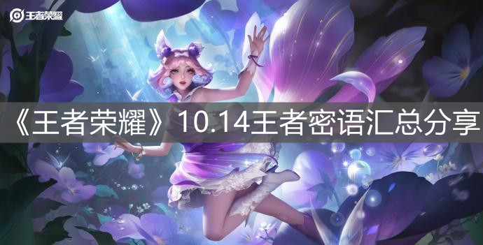《王者榮耀》10.14王者密語匯總分享