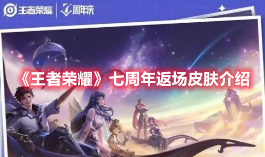 《王者榮耀》七周年返場皮膚一覽