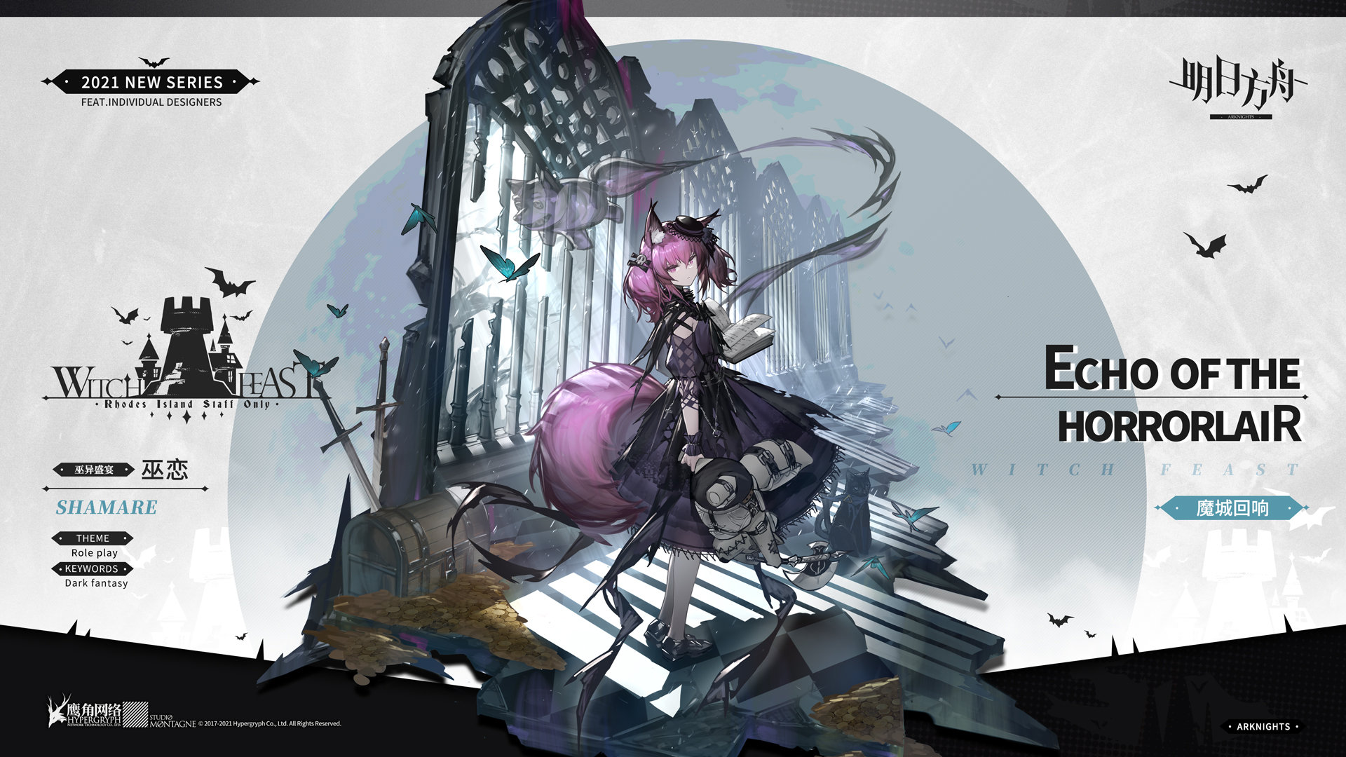 《明日方舟》巫戀皮膚魔城回響特效介紹